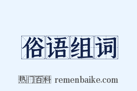 俗语组词是什么意思的图片